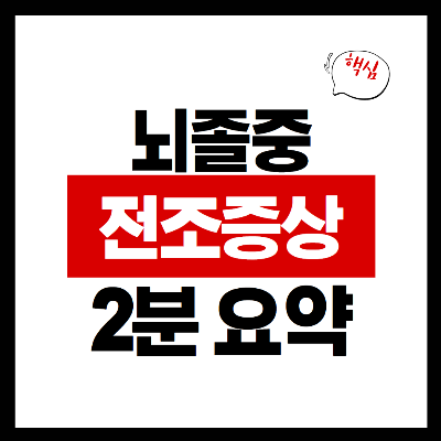 뇌졸중 전조증상