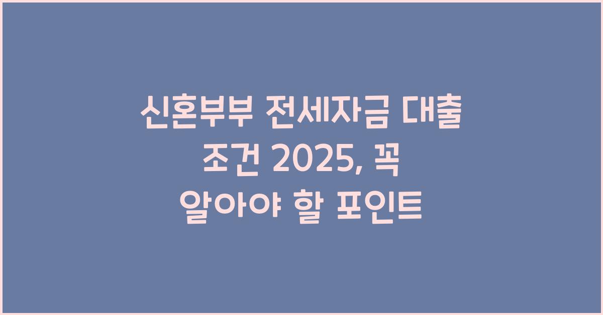 신혼부부 전세자금 대출 조건 2025