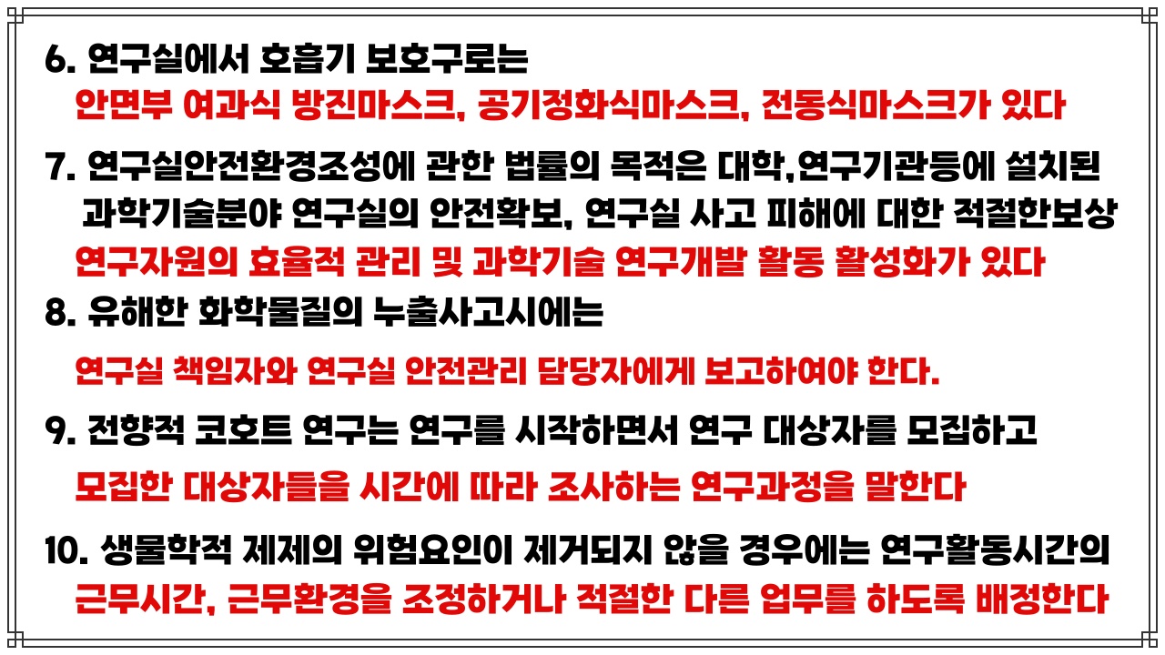 연구실 안전교육 예상문제와 정답