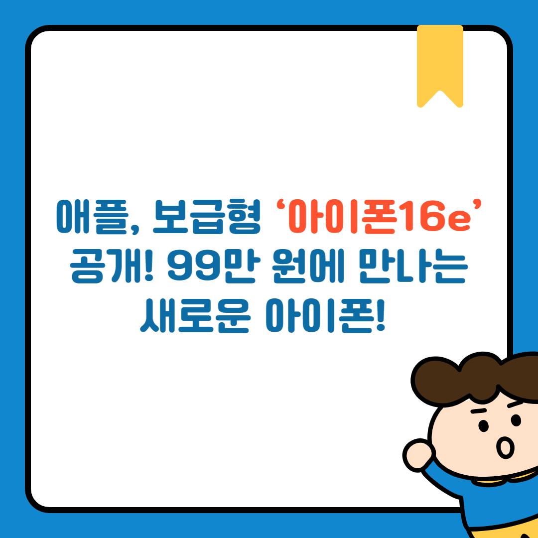 애플, 보급형 ‘아이폰16e’ 공개