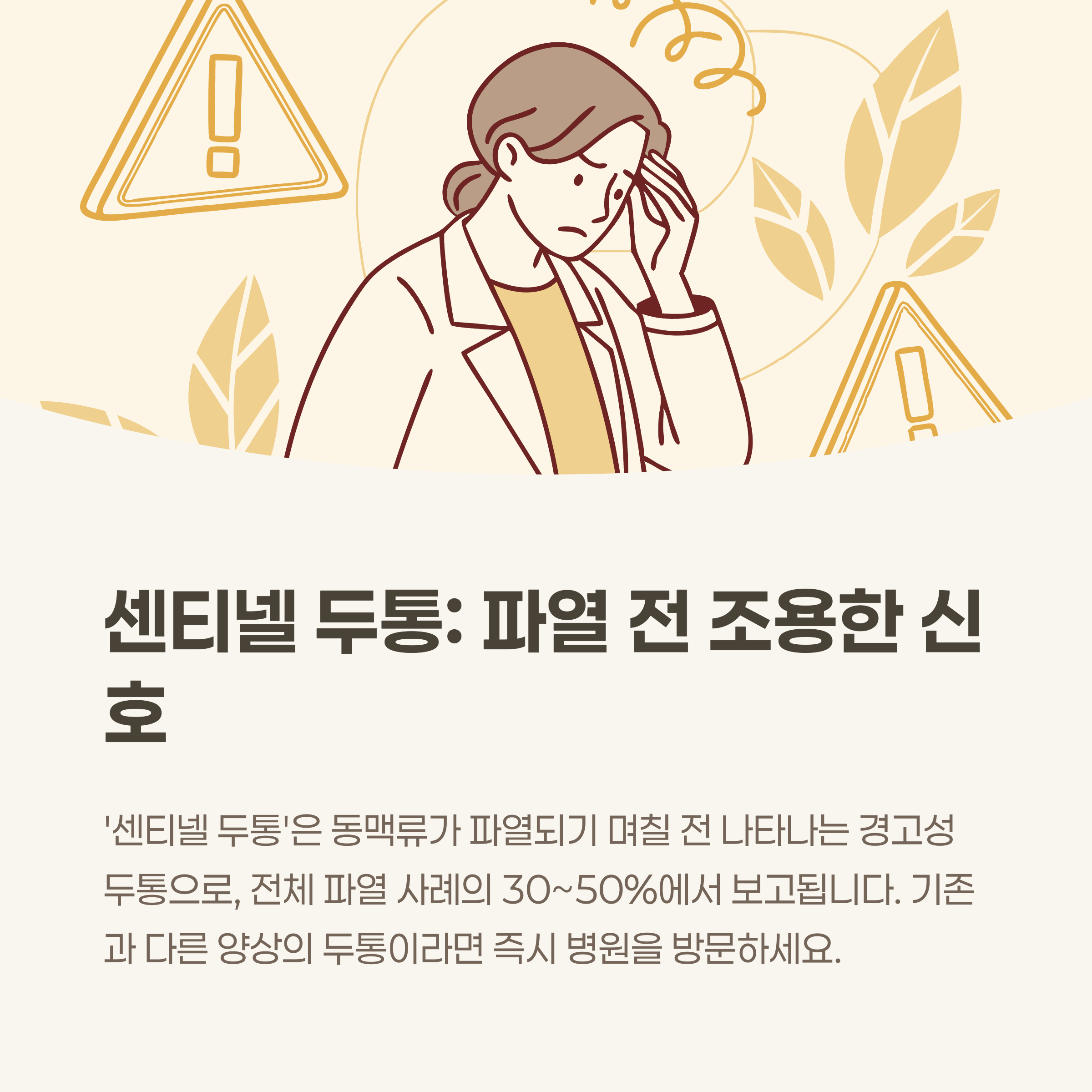 '센티넬 두통'이란? 파열 전 나타나는 조용한 신호