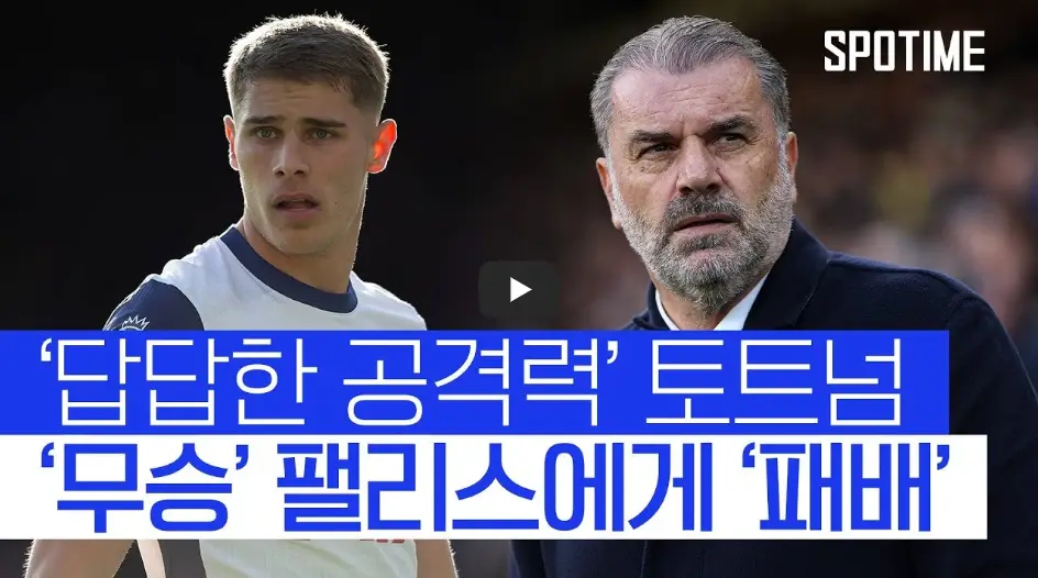 토트넘 크리스탈 팰리스 하이라이트 영상