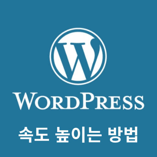 워드프레스 속도 최적화