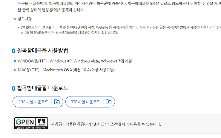 칠곡할매글꼴-폰트-다운로드-페이지-사용방법-보기