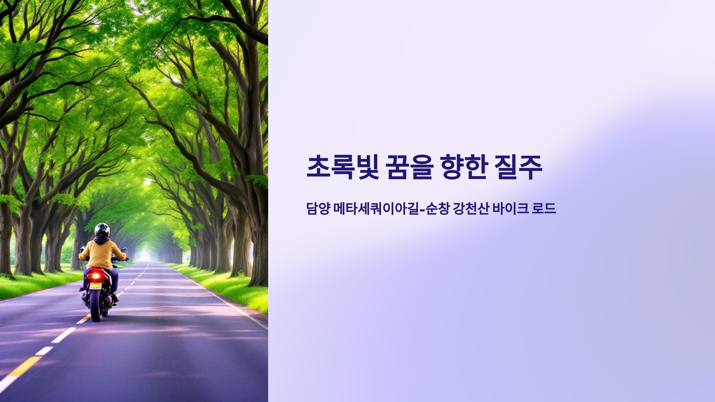 순창 강천산 바이크 로드!