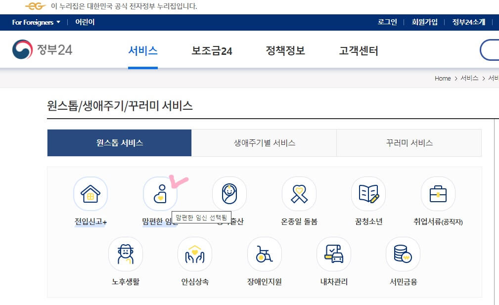정부24-맘편한-임신