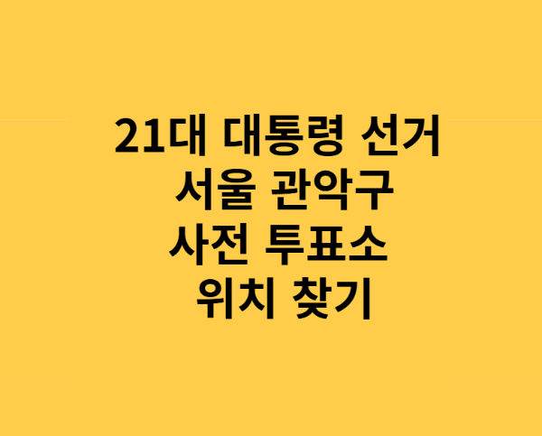 21대 대통령 선거 서울 관악구 사전투표소 위치 총정리