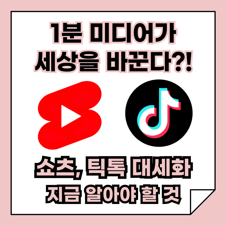 "1분 미디어가 세상을 바꾼다"｜유튜브 쇼츠&middot;틱톡 대세화, 지금 알아야 할 모든 것!
