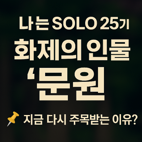 나는 SOLO 25기 ‘문원’ 왜 그가 그렇게 주목받았을까?