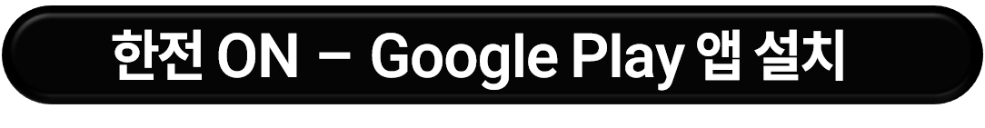 한전ON 앱 설치