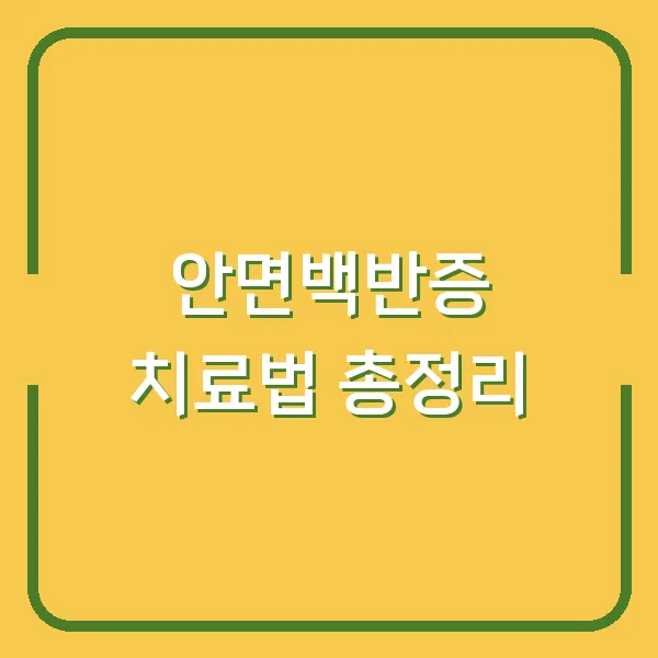 안면백반증 치료법 총정리