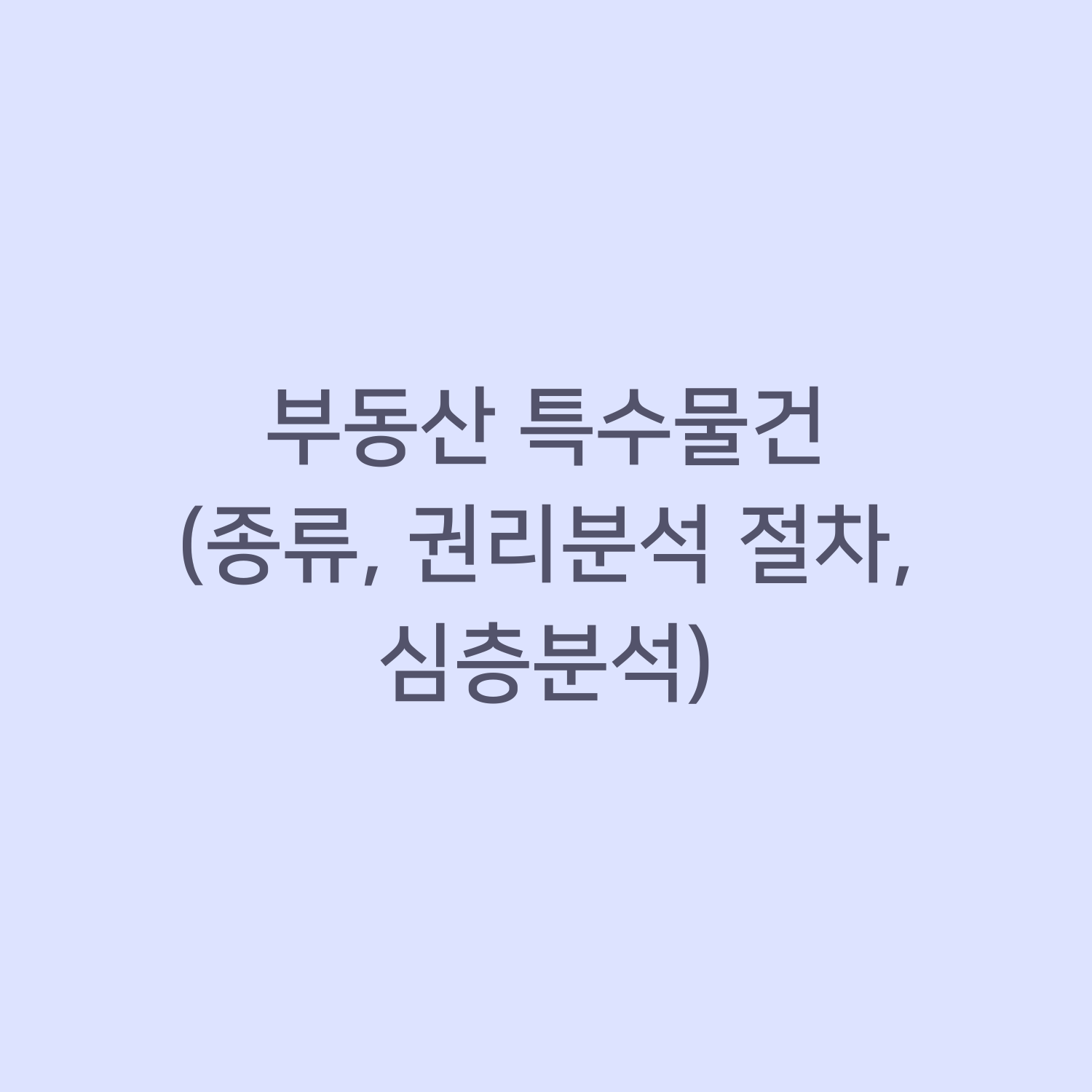 부동산 특수물건 (종류, 권리분석 절차, 심층분석)