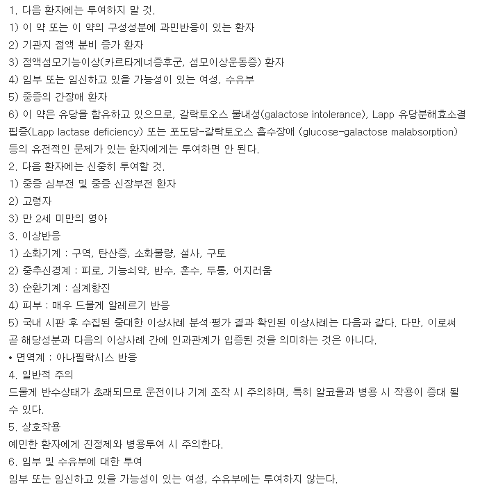 베아투스정-복용-주의사항