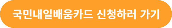 내일배움카드 신청하기