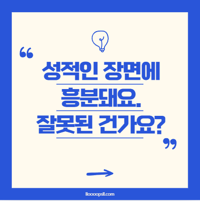 성적인 장면에 흥분돼요. 잘못된 건가요?