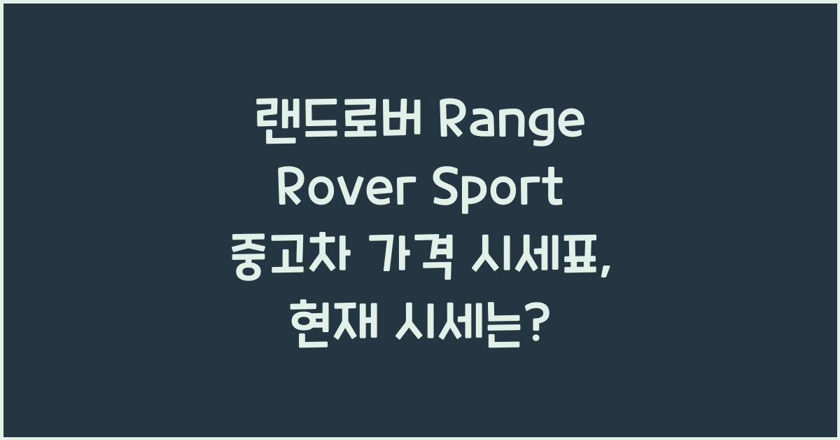 랜드로버 Range Rover Sport 중고차 가격 시세표