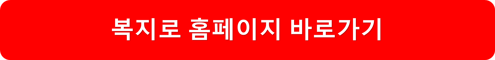 복지로