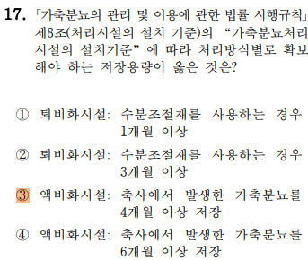 축산환경컨설턴트-2급-4회-17번-문제