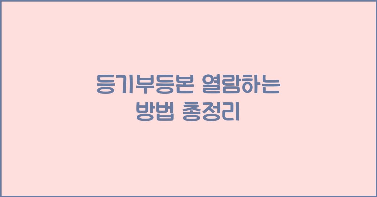 등기부등본 열람하는 방법