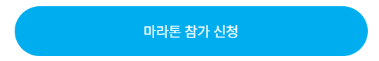서울 하프마라톤 2025 일정 및 신청 방법