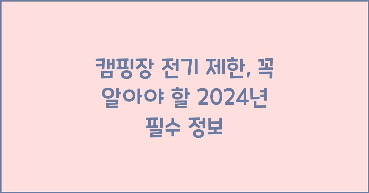 캠핑장 전기 제한