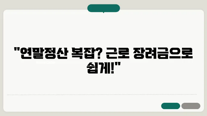 근로 장려금 신청하는 방법