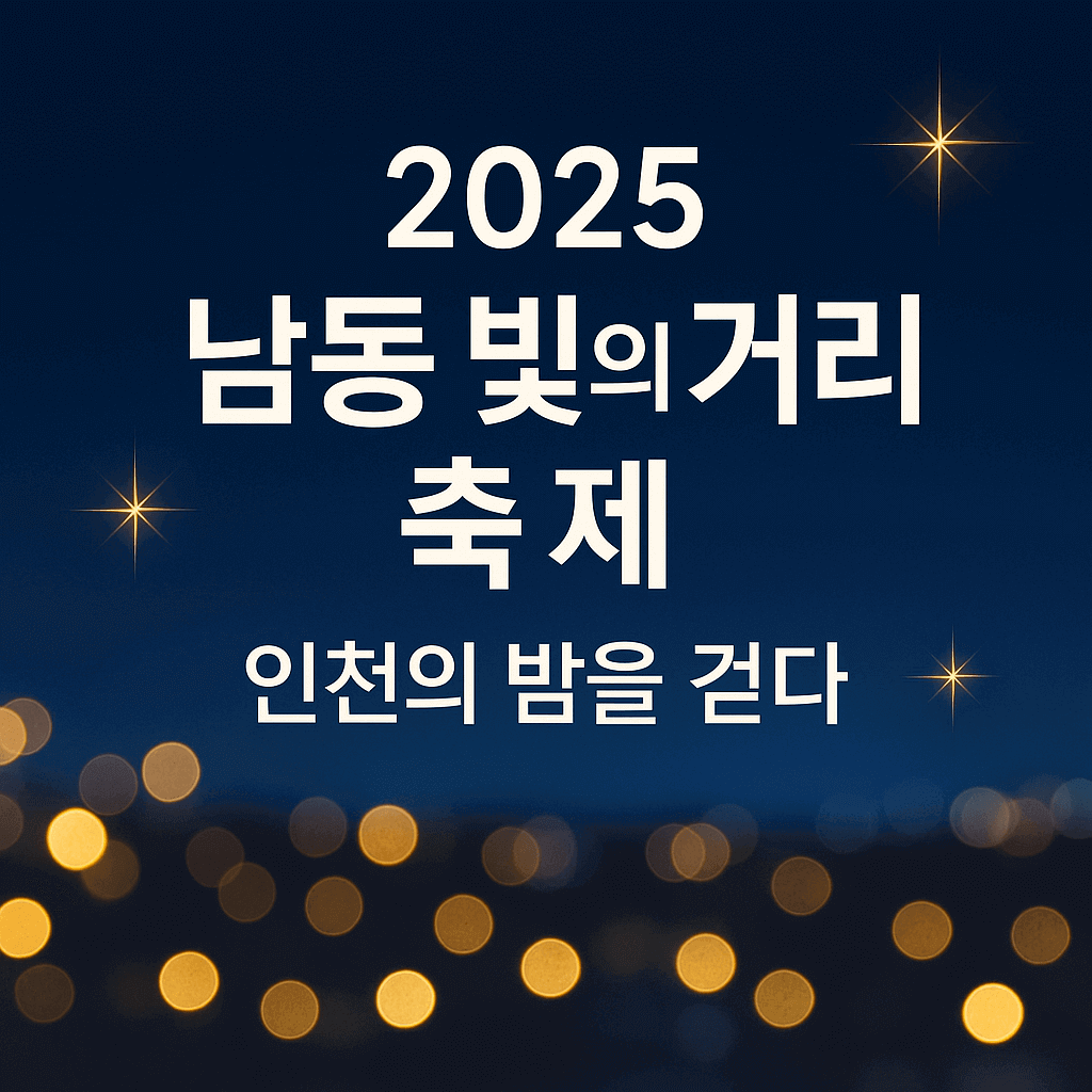 남동 빛의 거리 축제