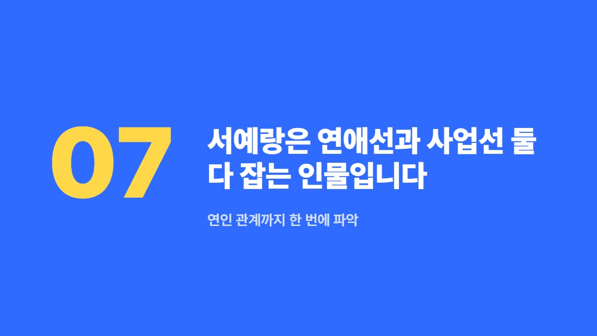 서예랑은 연애선과 사업선 둘 다 잡는 인물입니다 — 연인 관계까지 한 번에 파악