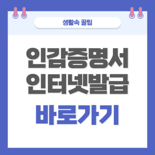 인감증명서 인터넷발급 바로가기 민원24 온라인 조회 열람 사이트