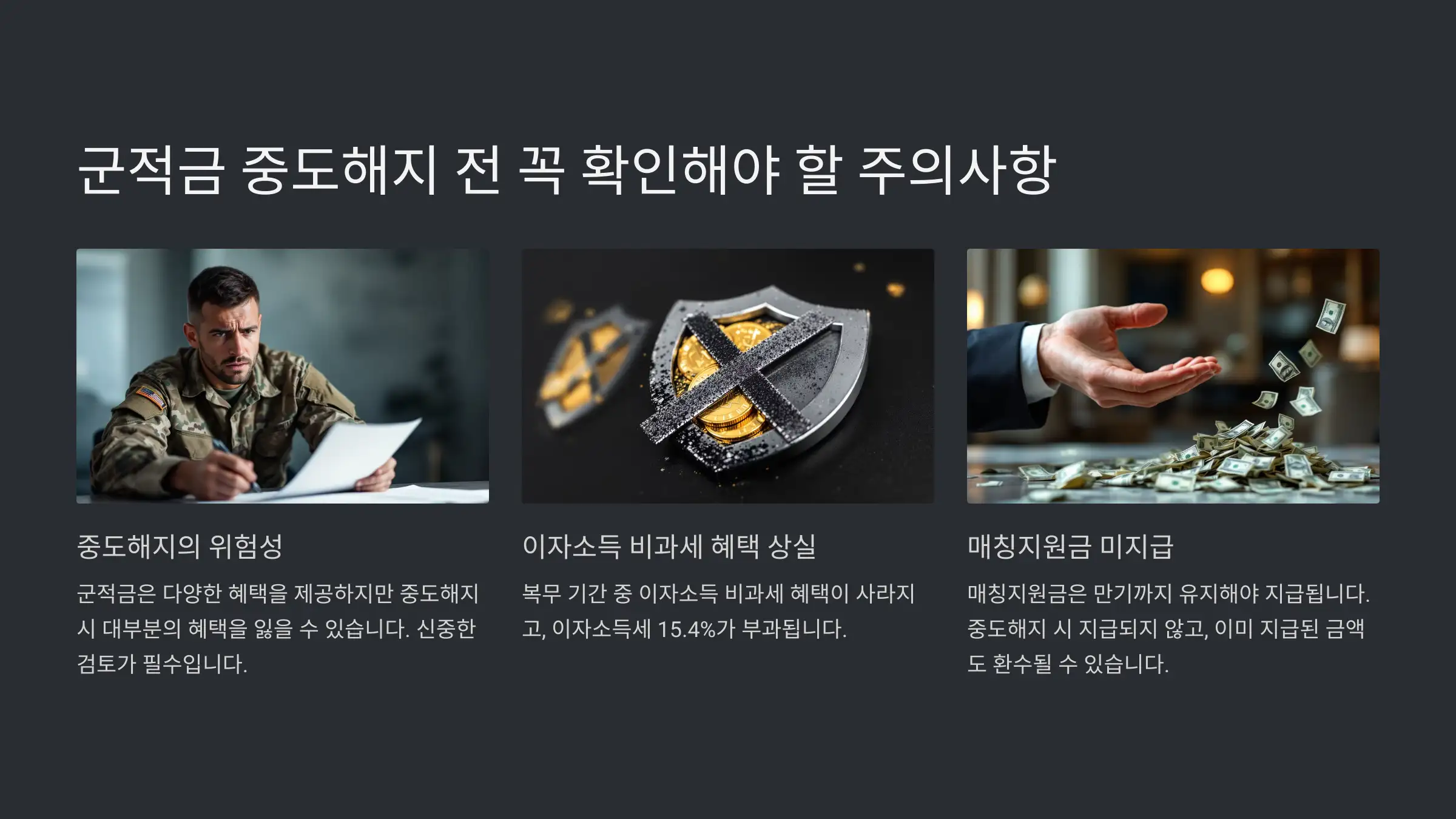 군적금 중도해지 전 꼭 확인해야 할 주의사항
