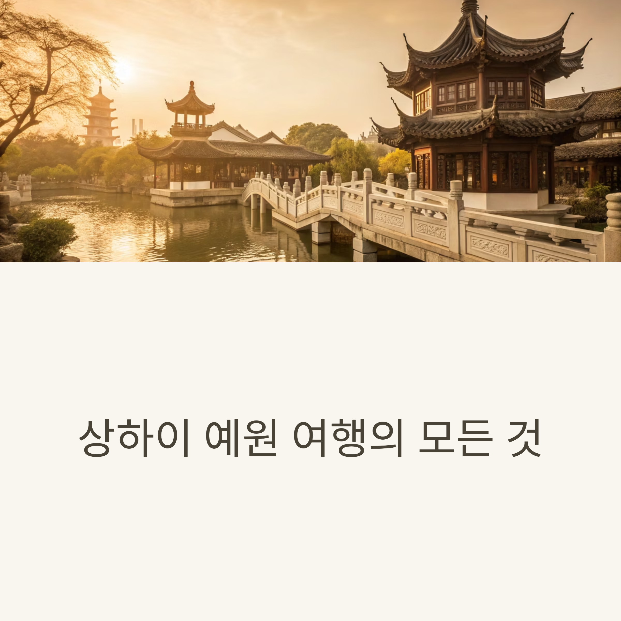 상하이 예원 여행의 모든 것