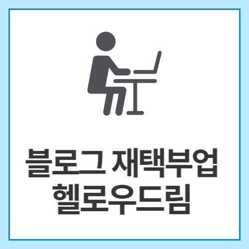블로그-재택부업-헬로우드림