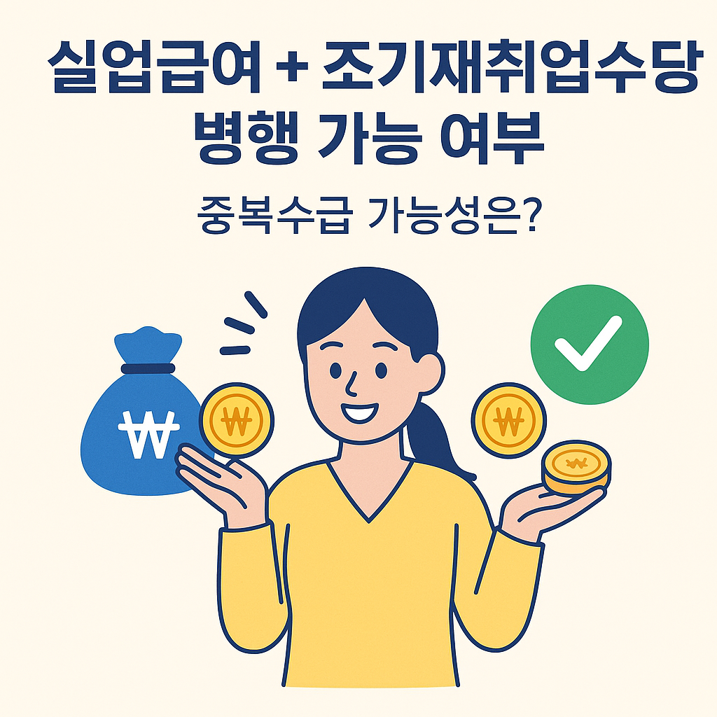 실업급여 + 조기재취업수당 병행 가능 여부 &ndash; 중복수급 가능성은?