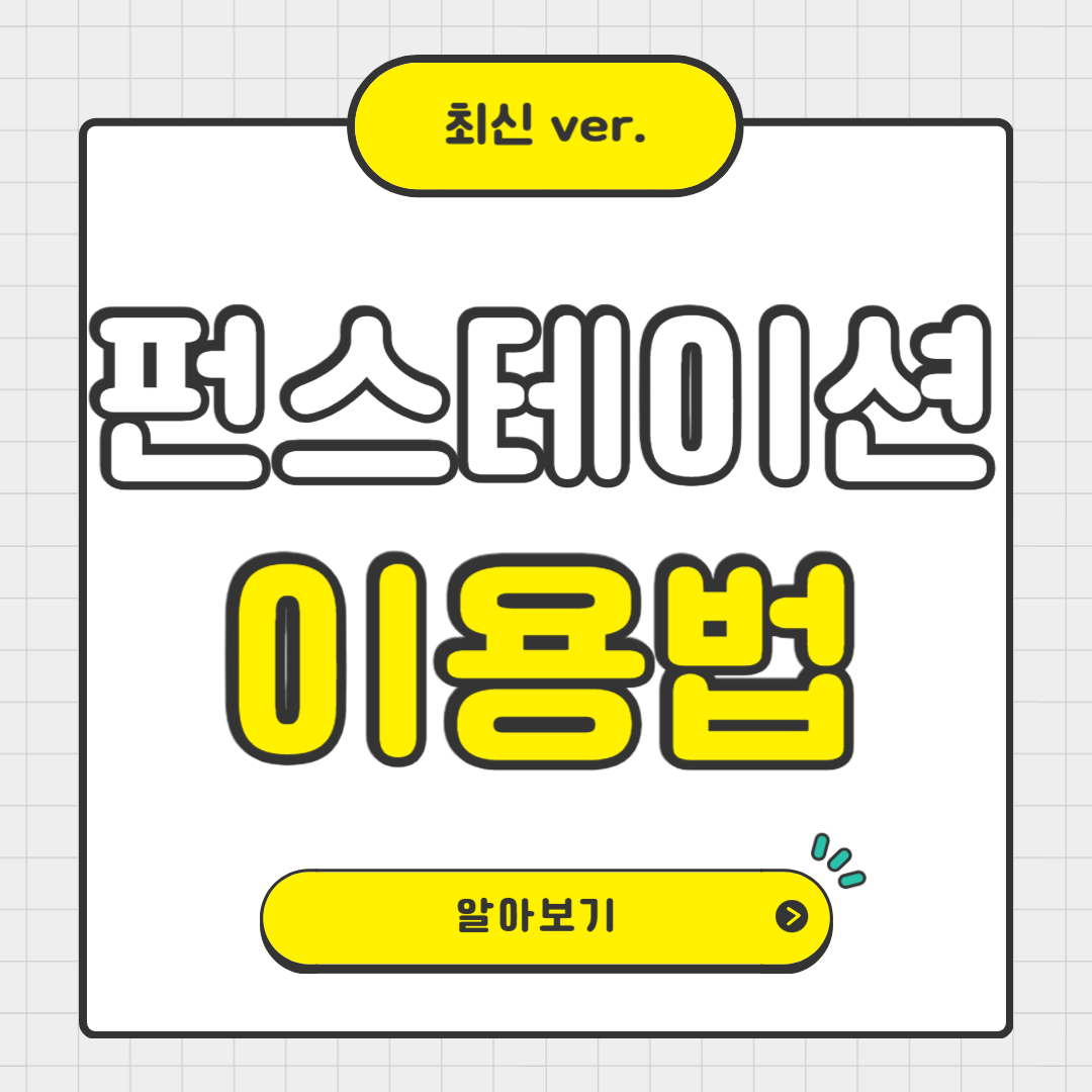 서울 지하철역이 운동과 문화공간으로! 펀스테이션 이용 방법