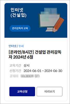 건설업 관리감독자 인터넷 교육