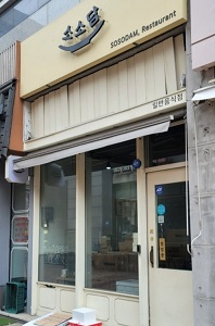 소소담외관