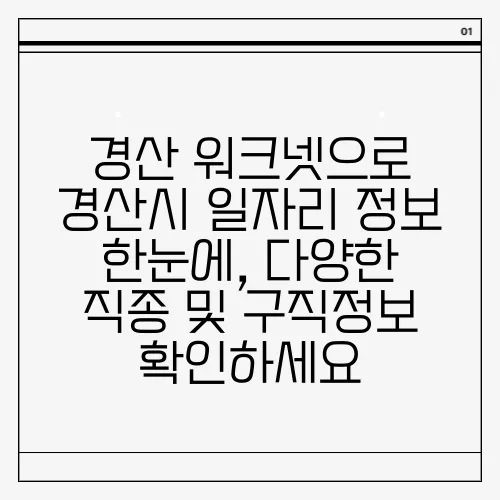 경산 워크넷으로 경산시 일자리 정보 한눈에, 다양한 직종 및 구직정보 확인하세요
