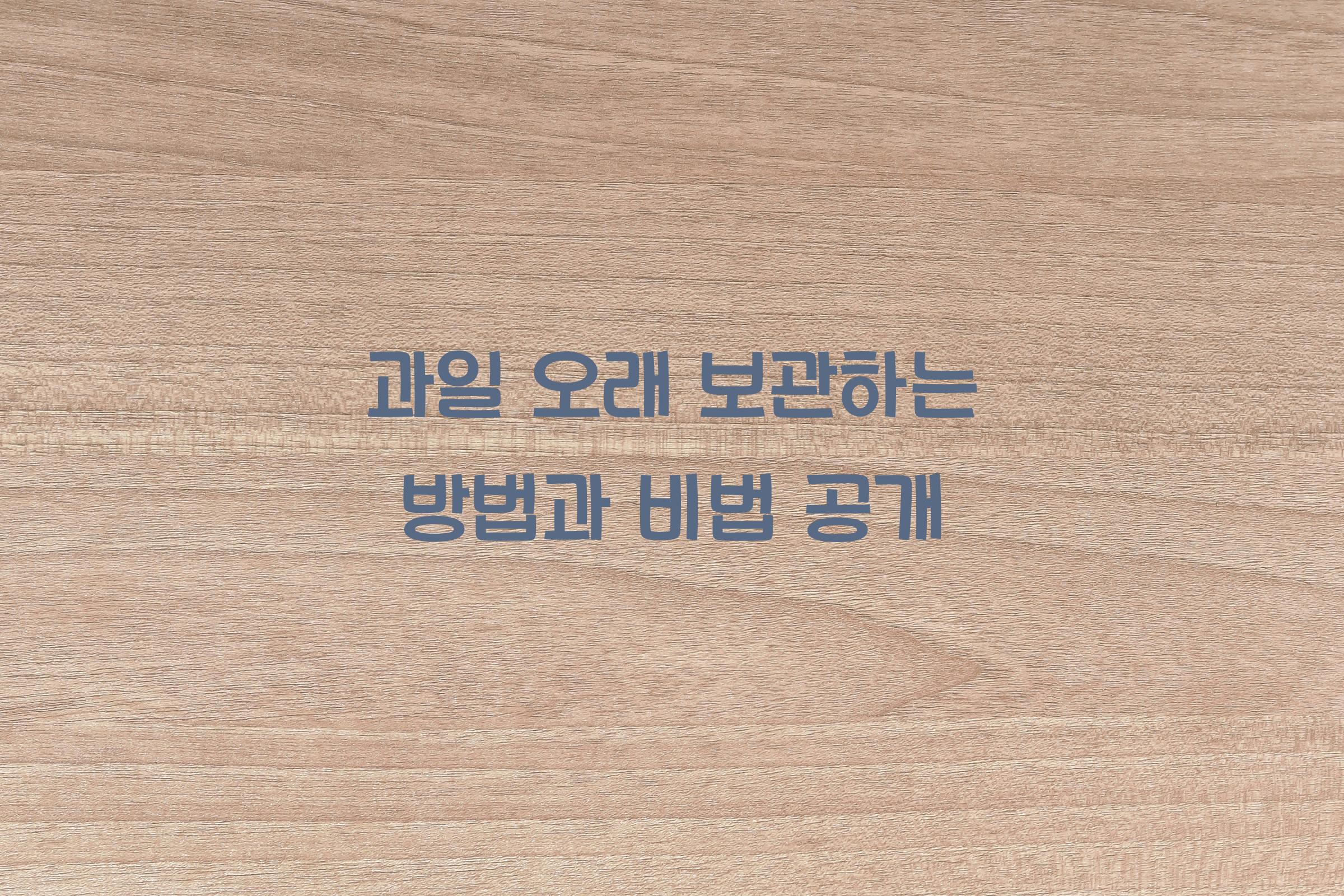 과일 오래 보관하는 방법