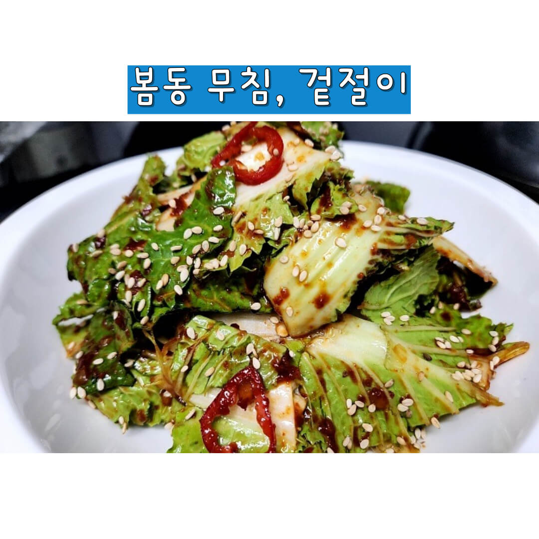 봄동 겉절이 한접시