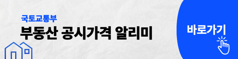 부동산 공시가격 알리미