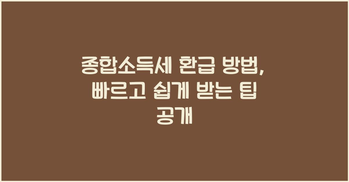 종합소득세 환급 방법  
