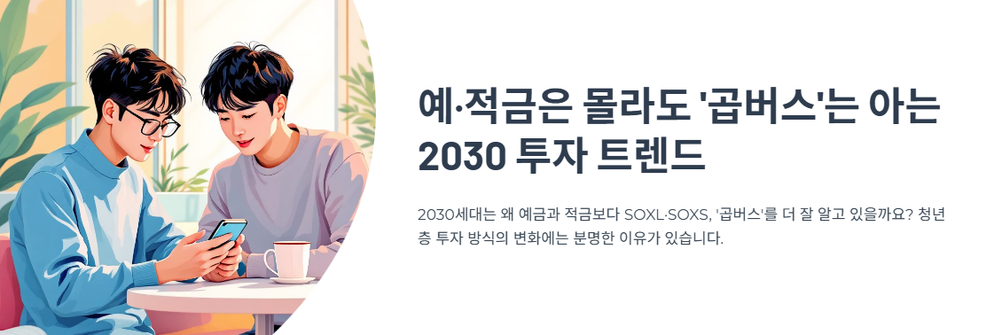 예&middot;적금은 몰라도 &lsquo;곱버스&rsquo;는 아는 2030 투자 트렌드의 진짜 이유