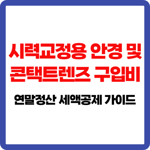 시력교정용 안경 및 콘택트렌즈 구입비 연말정산 세액공제 가이드