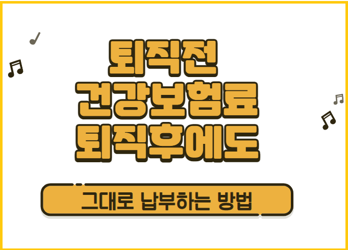 건강보험료 임의계속가입