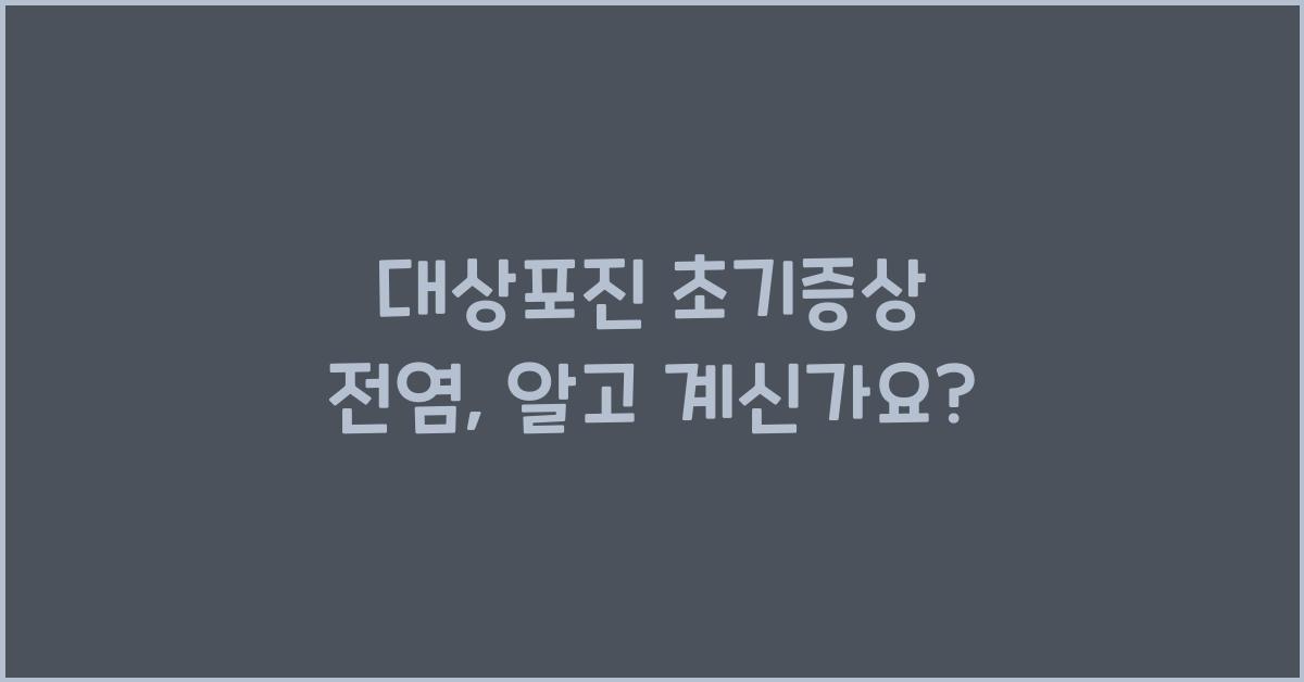 대상포진 초기증상 전염