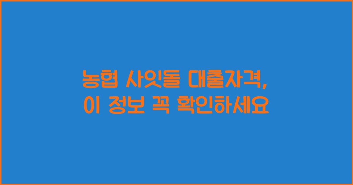 농협 사잇돌 대출자격