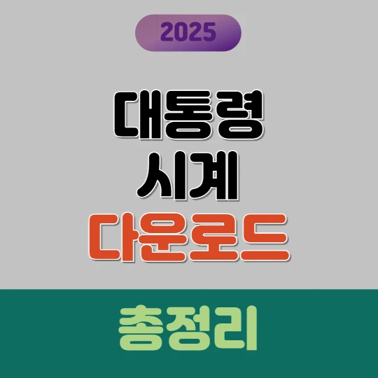 대통령 시계 받는 방법 2025(핸드폰 배경화면)