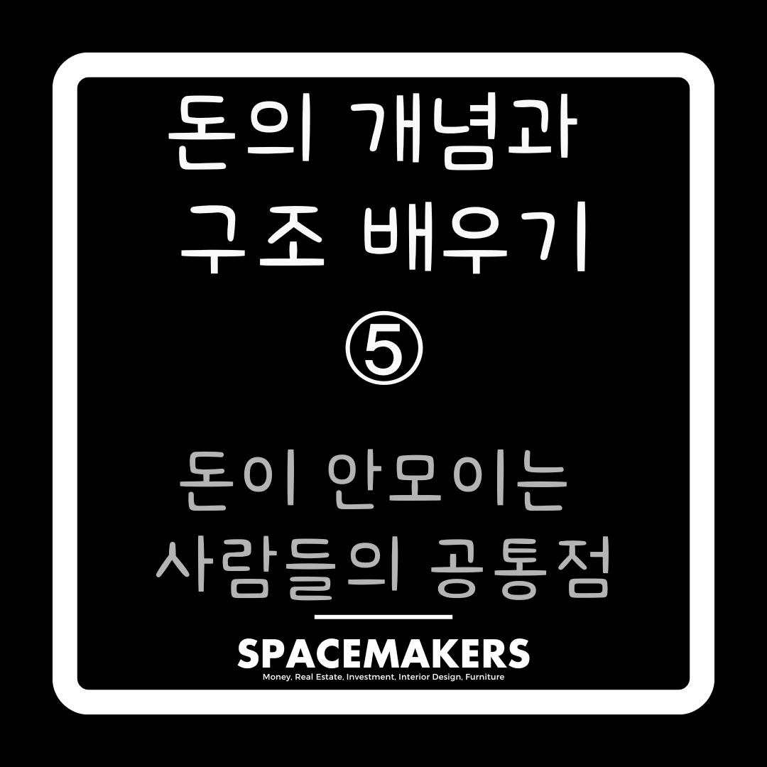 돈의 개녀마과 구조 배우기, 돈이 모이지 않는 사람들의 공통점