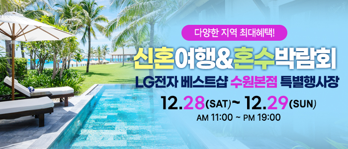 수원-신혼여행&amp;혼수박람회