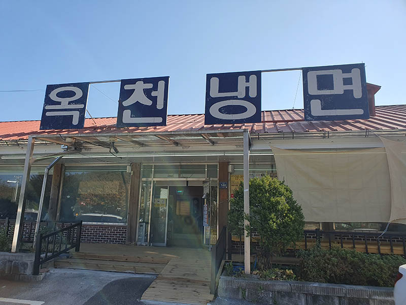 양평 냉면집, 옥천냉면 황해식당 (본점)